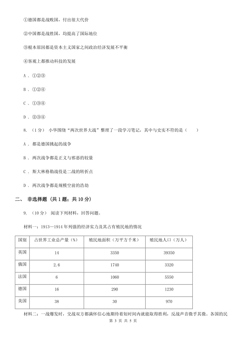 川教版九年级下册历史第一单元第8课《第一次世界大战》同步练习（I）卷_第3页