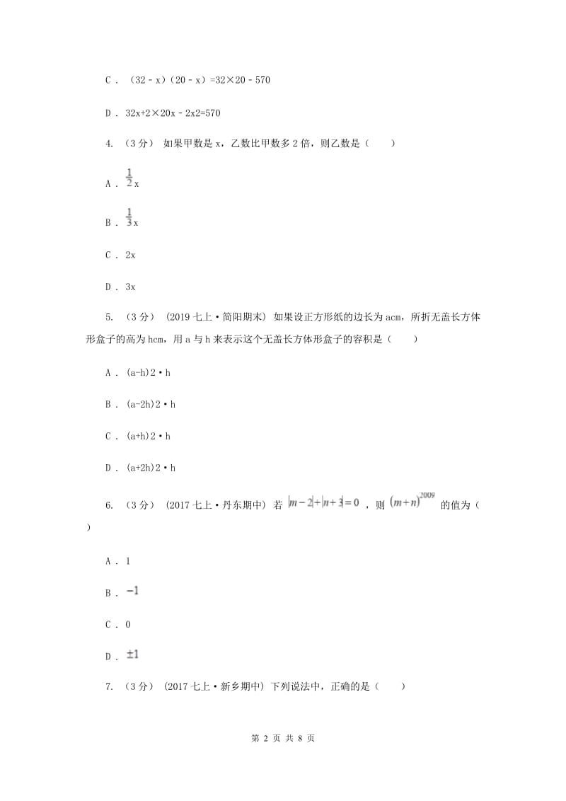 初中数学浙教版七年级上册第四章 代数式 章末检测H卷_第2页