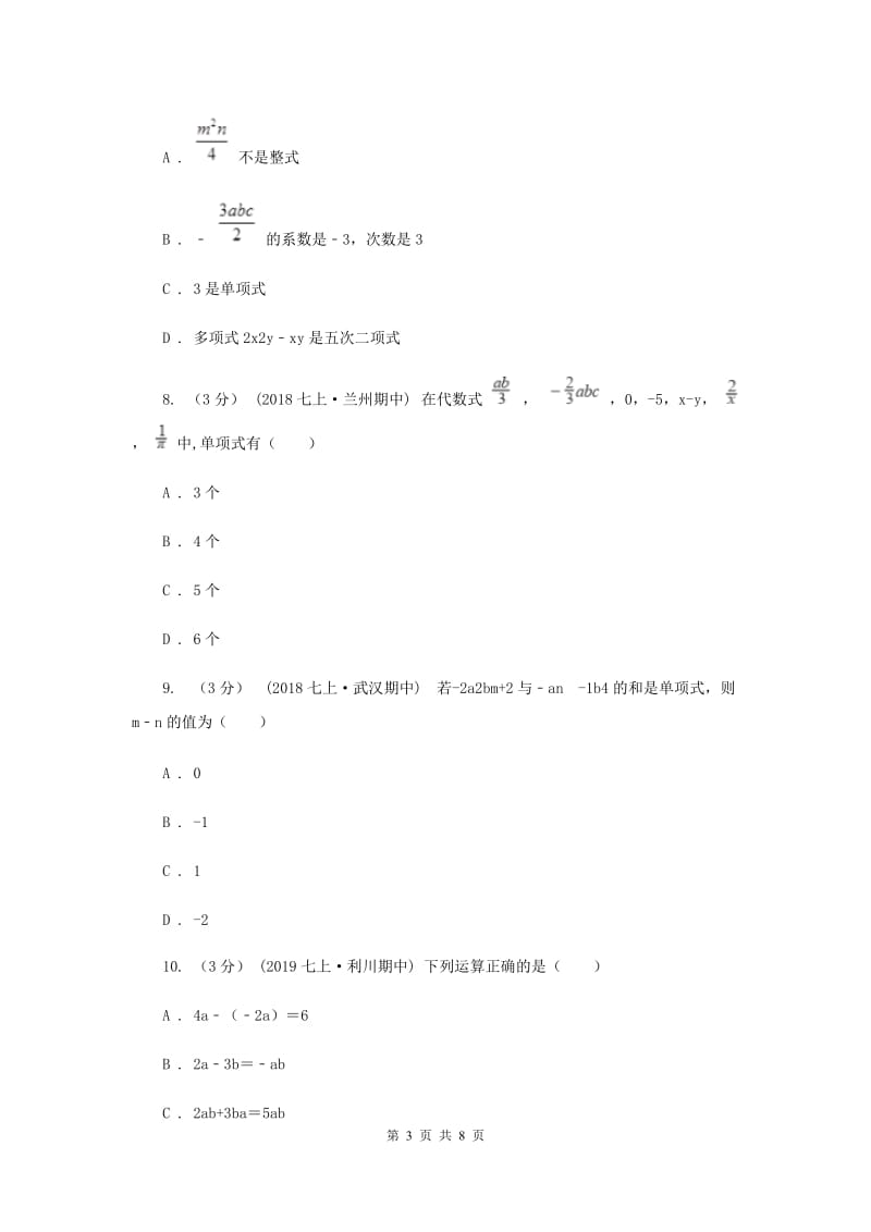 初中数学浙教版七年级上册第四章 代数式 章末检测H卷_第3页