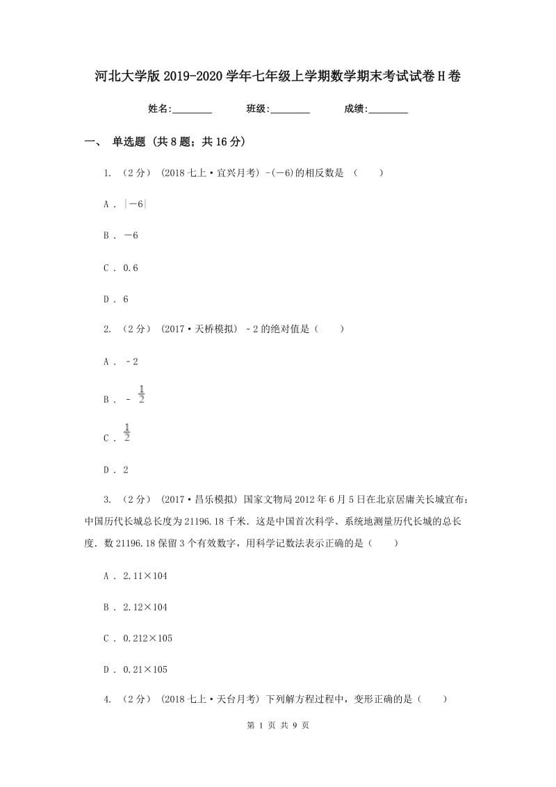 河北大学版2019-2020学年七年级上学期数学期末考试试卷H卷_第1页