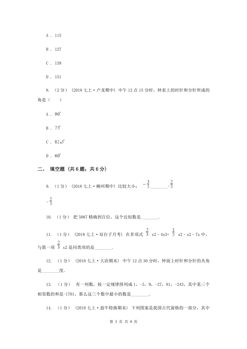 河北大学版2019-2020学年七年级上学期数学期末考试试卷H卷_第3页