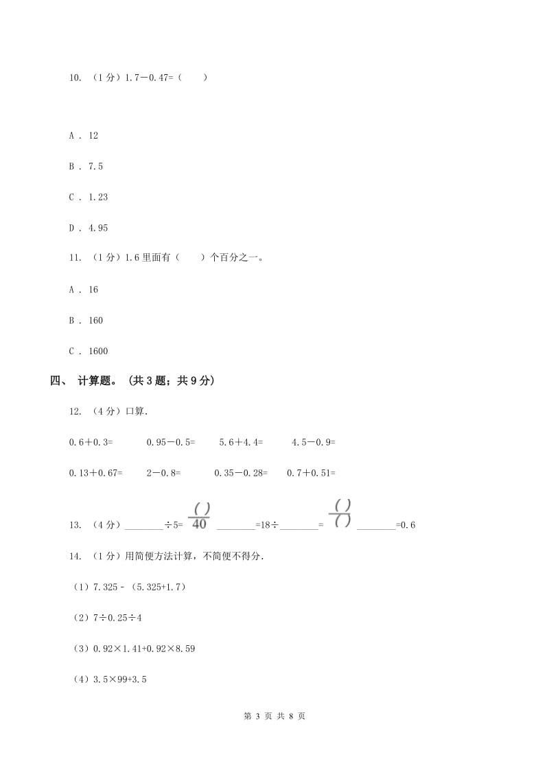 2019-2020学年小学数学人教版四年级下册 第六单元小数的加法和减法 单元卷(1)B卷_第3页