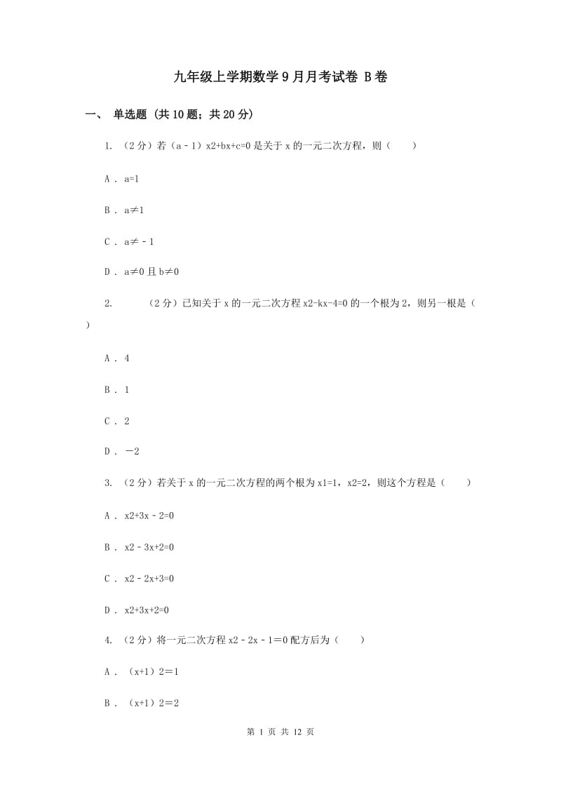 九年级上学期数学9月月考试卷 B卷_第1页