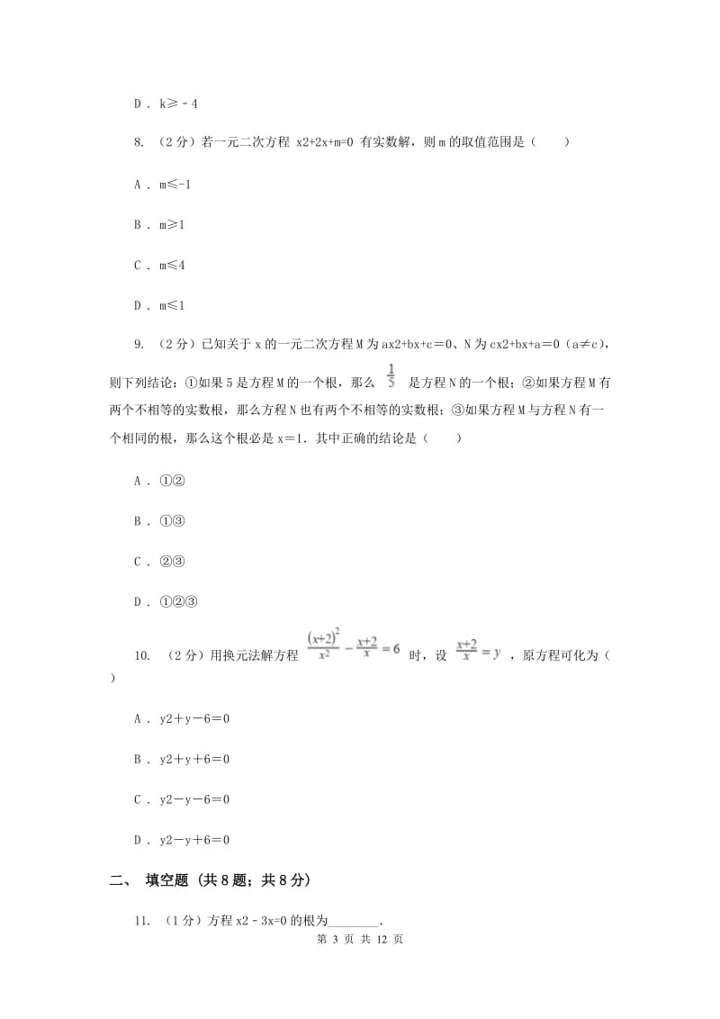 九年级上学期数学9月月考试卷 B卷_第3页