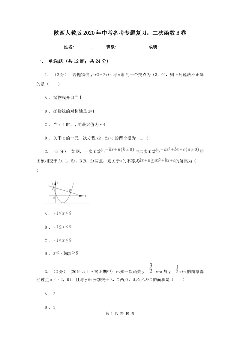 陕西人教版2020年中考备考专题复习：二次函数B卷_第1页