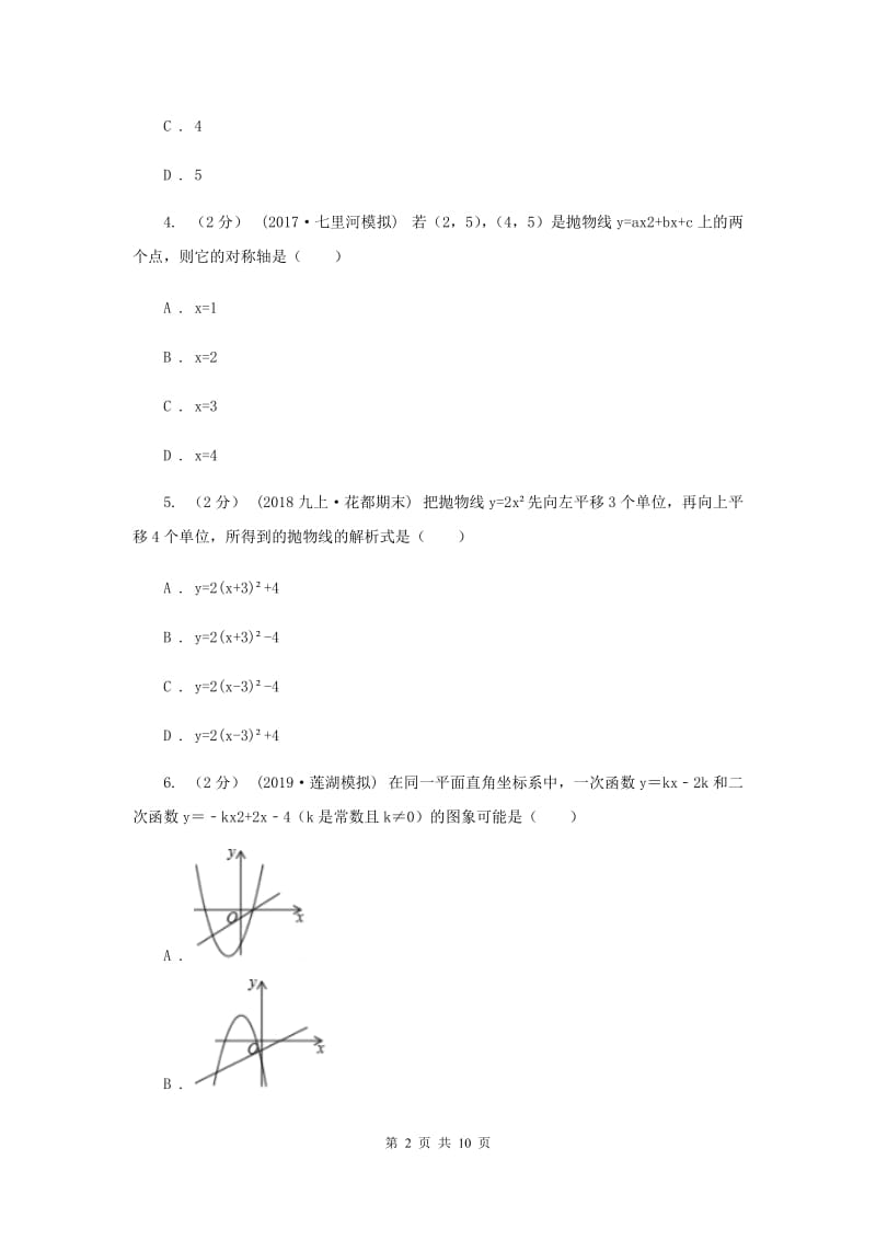 陕西人教版2020年中考备考专题复习：二次函数B卷_第2页