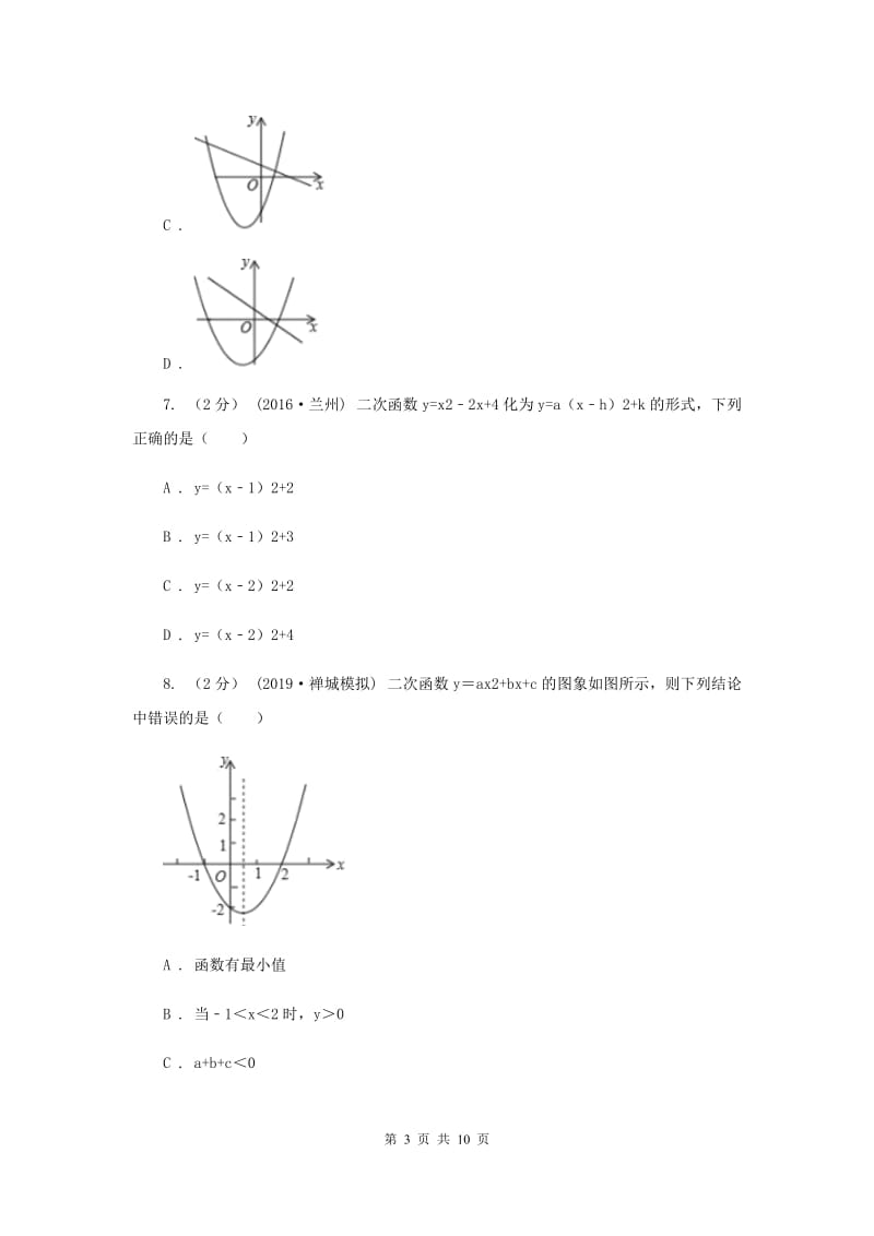 陕西人教版2020年中考备考专题复习：二次函数B卷_第3页