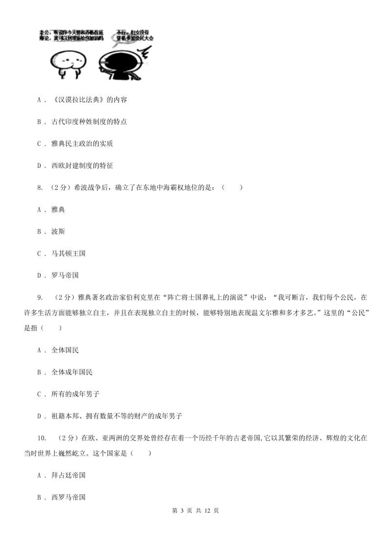 北师版历史八年级下册第四单元第十八课蓝色的地中海文明同步练习题（II ）卷_第3页