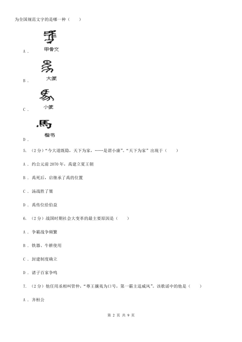 天津市七年级上学期历史期中联考试卷B卷_第2页