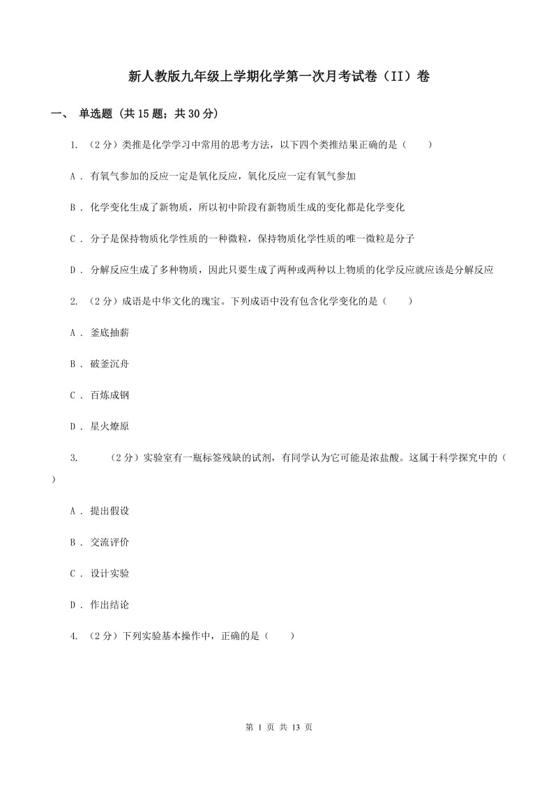 新人教版九年级上学期化学第一次月考试卷（II）卷_第1页