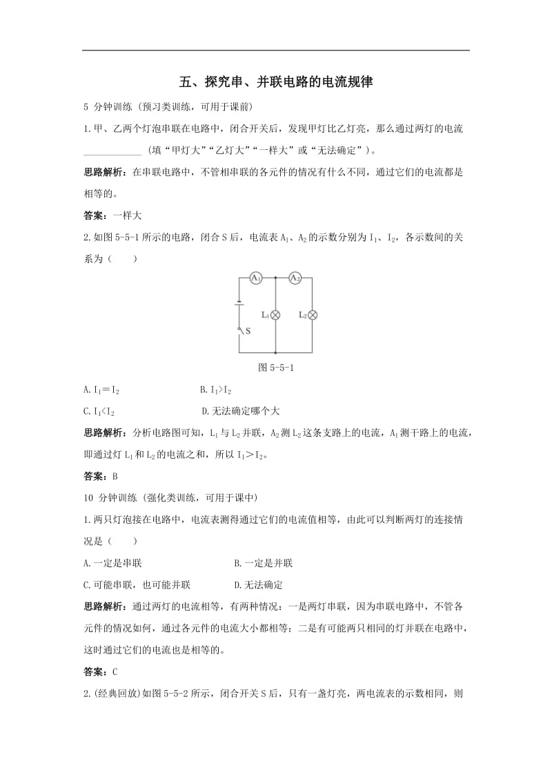 八年级物理探究串并联电路的电流规律练习题2_第1页