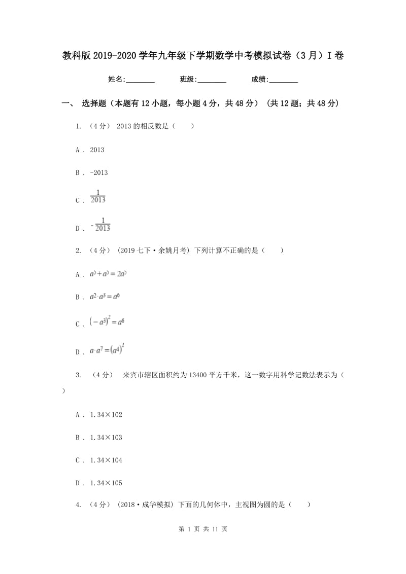 教科版2019-2020学年九年级下学期数学中考模拟试卷（3月）I卷_第1页