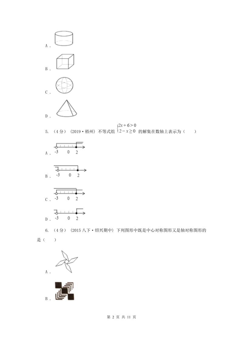 教科版2019-2020学年九年级下学期数学中考模拟试卷（3月）I卷_第2页