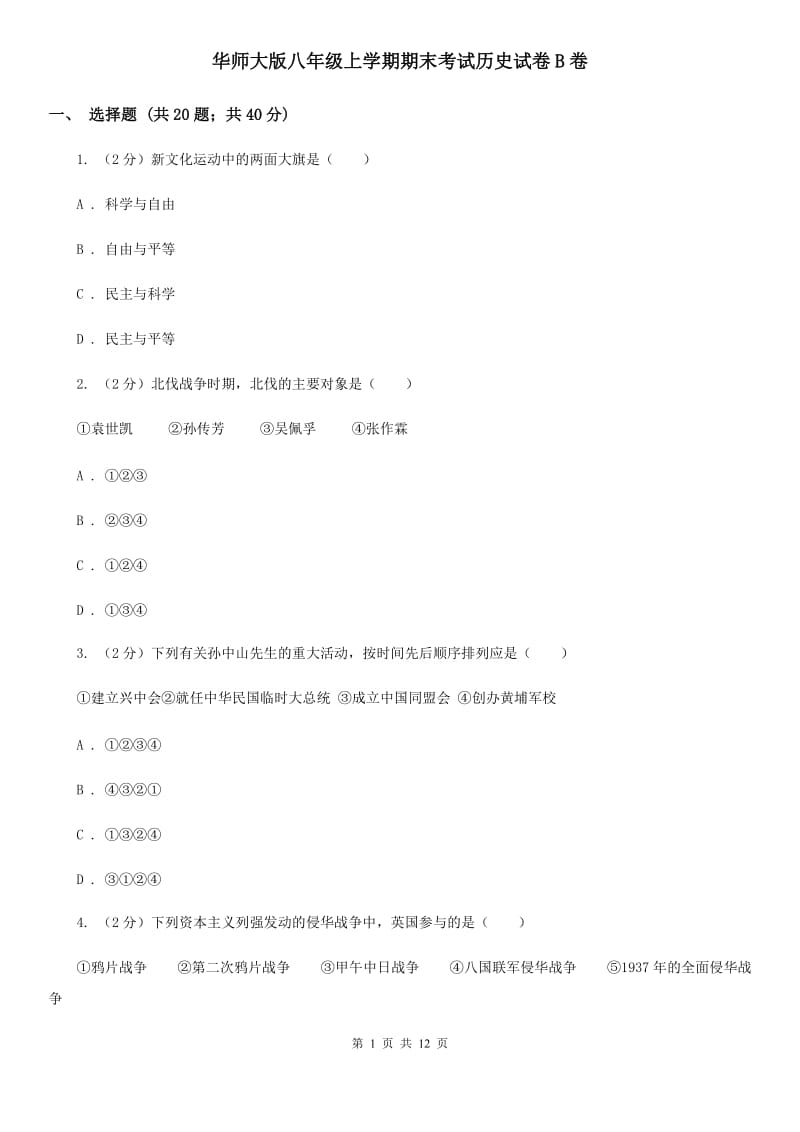 华师大版八年级上学期期末考试历史试卷B卷_第1页