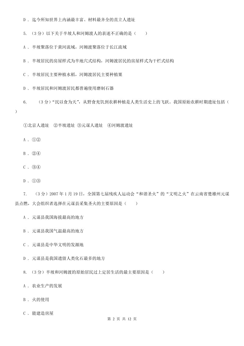 北师大版九校2019-2020学年七年级上学期历史第6周月考试卷（I）卷_第2页