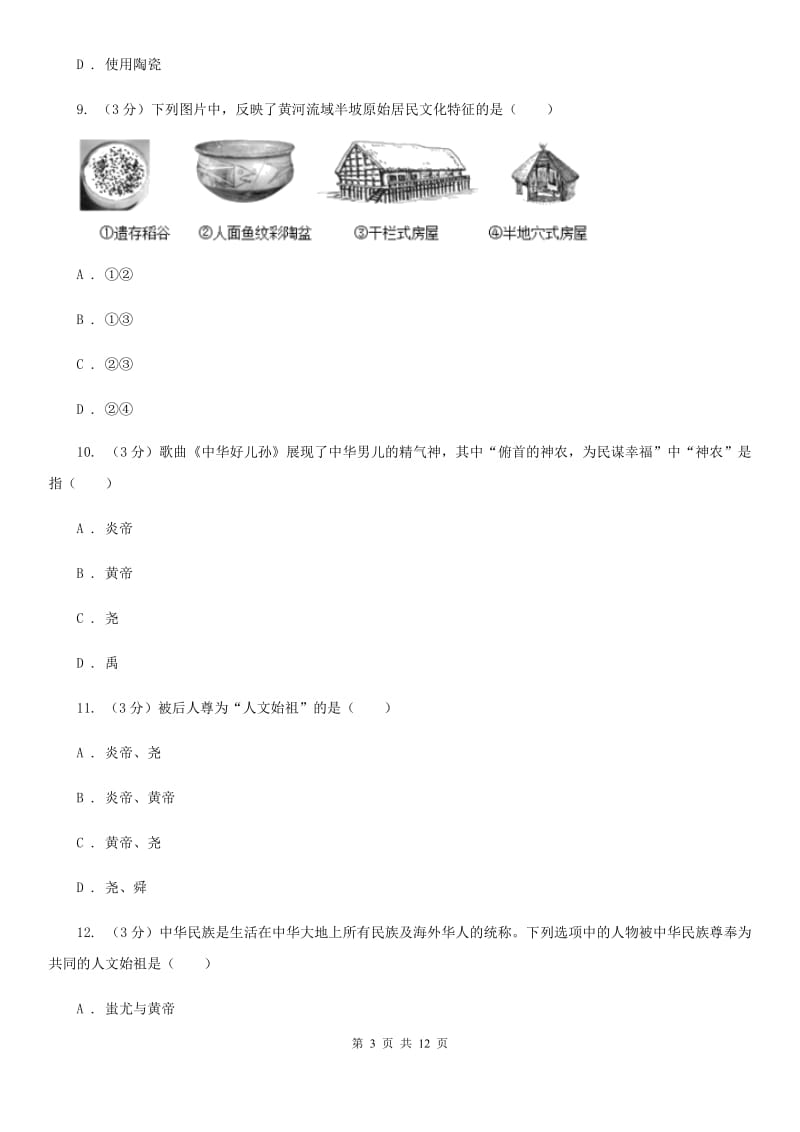 北师大版九校2019-2020学年七年级上学期历史第6周月考试卷（I）卷_第3页