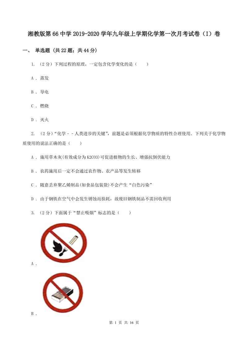 湘教版第66中学2019-2020学年九年级上学期化学第一次月考试卷（I）卷_第1页