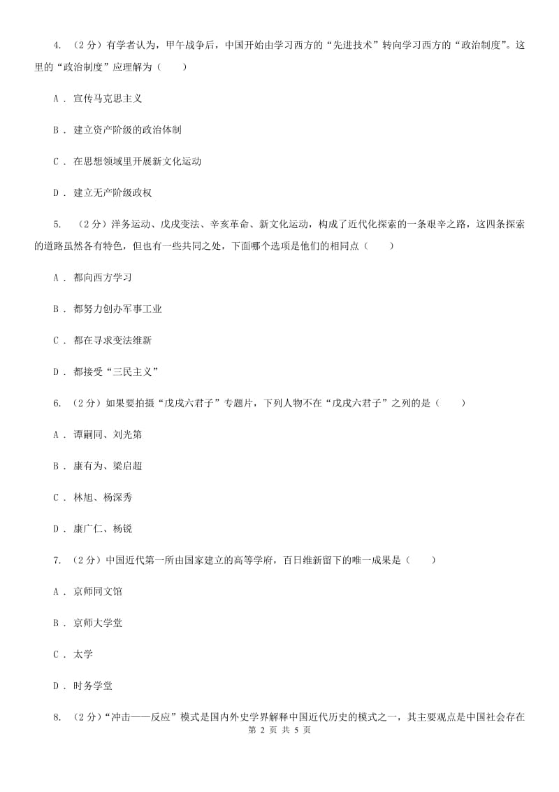 北师大版2020年中考历史高频考点之戊戌变法（I）卷_第2页