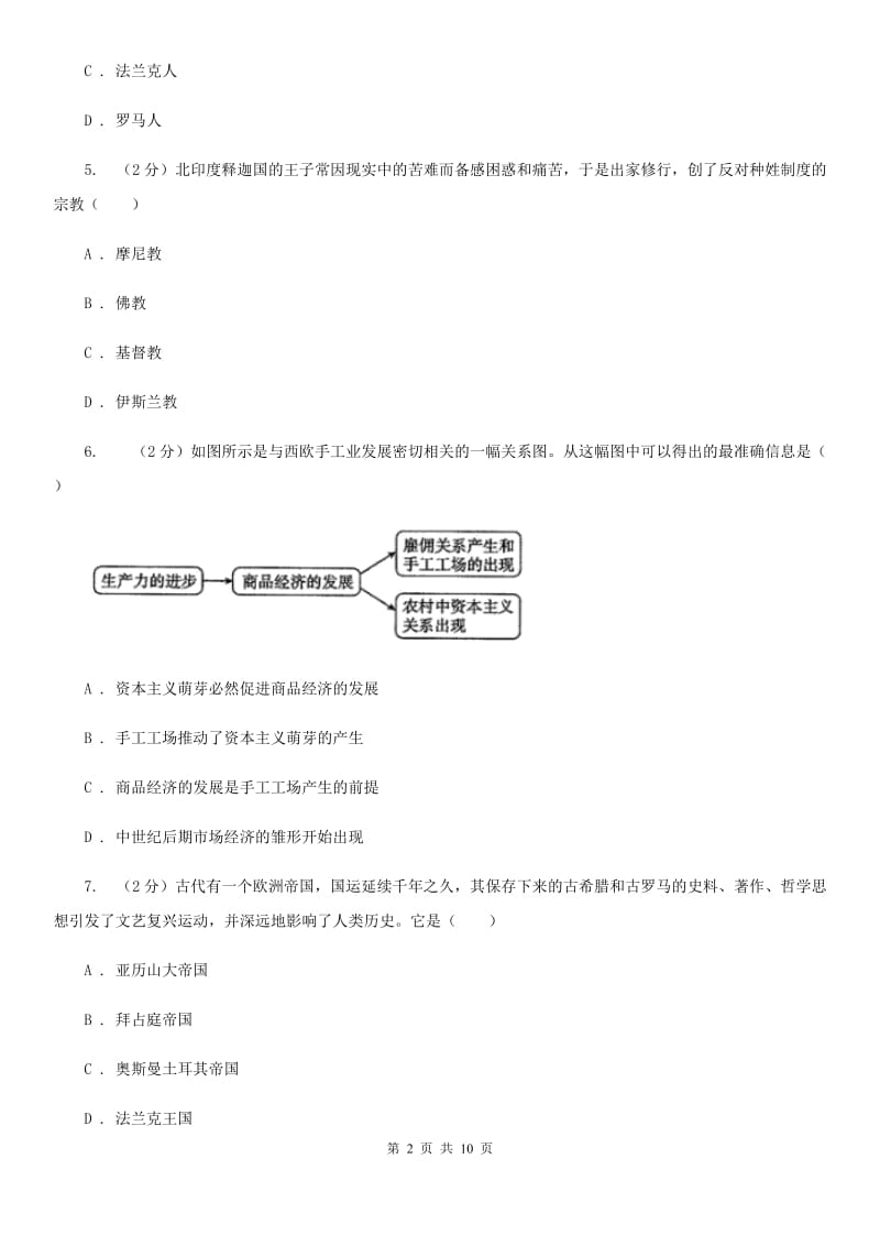 北师大版九年级上学期历史期中试卷B卷_第2页