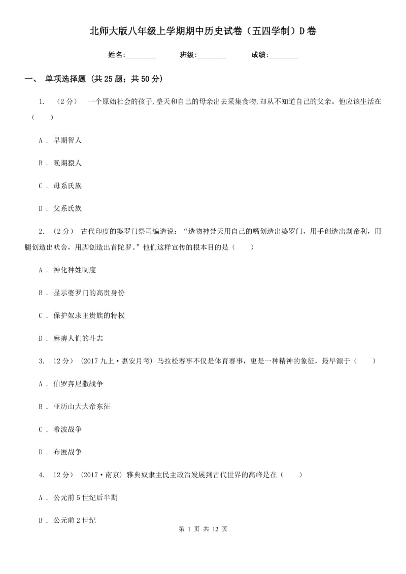 北师大版八年级上学期期中历史试卷（五四学制）D卷_第1页