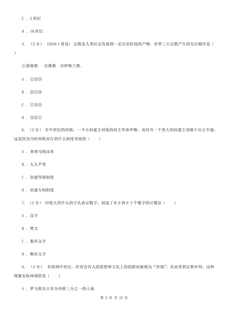 北师大版八年级上学期期中历史试卷（五四学制）D卷_第2页