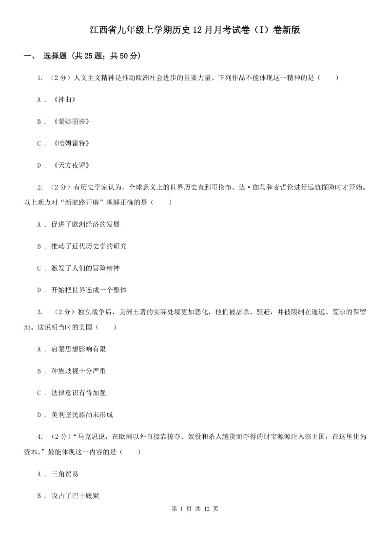 江西省九年级上学期历史12月月考试卷（I）卷新版_第1页