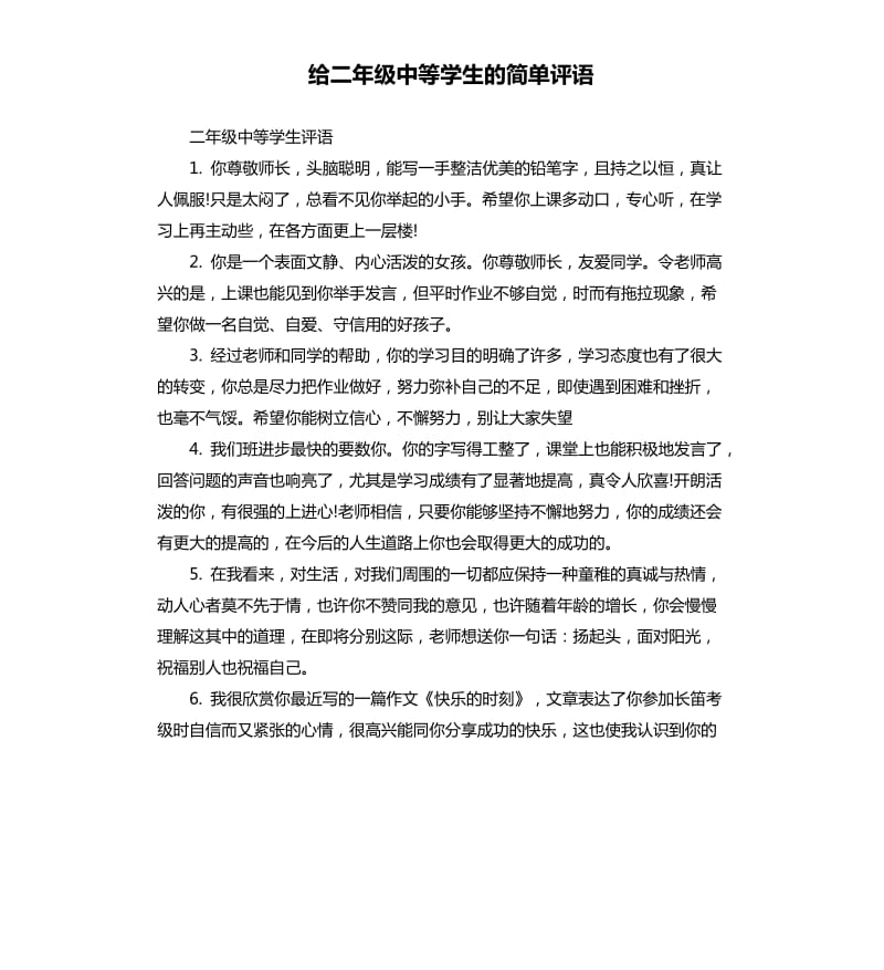 给二年级中等学生的简单评语.docx_第1页