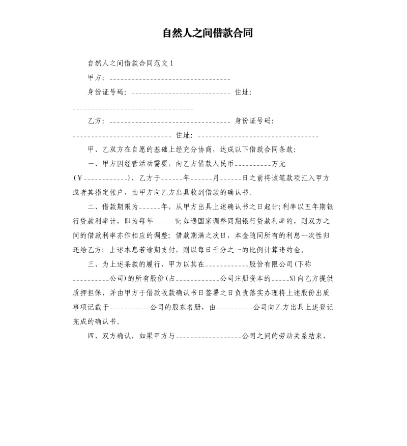 自然人之间借款合同.docx_第1页