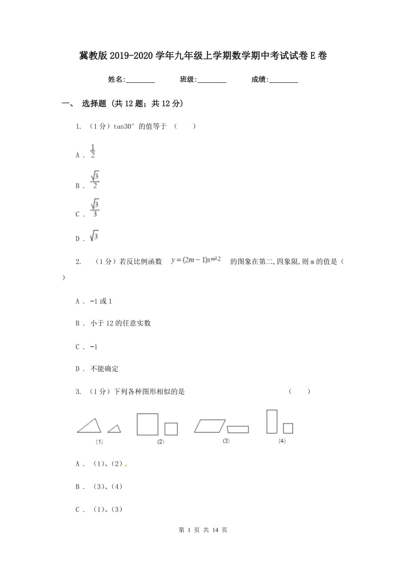 冀教版2019-2020学年九年级上学期数学期中考试试卷E卷_第1页