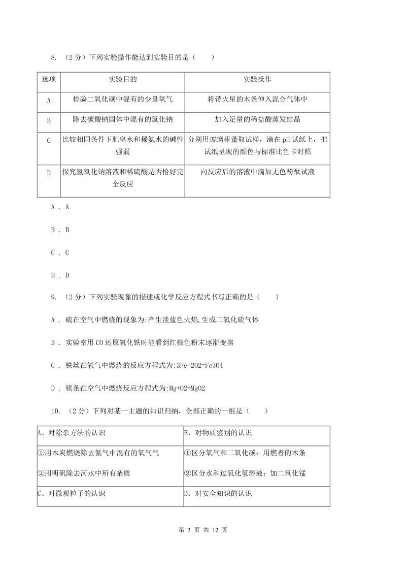 广西壮族自治区中考化学一模试卷B卷_第3页