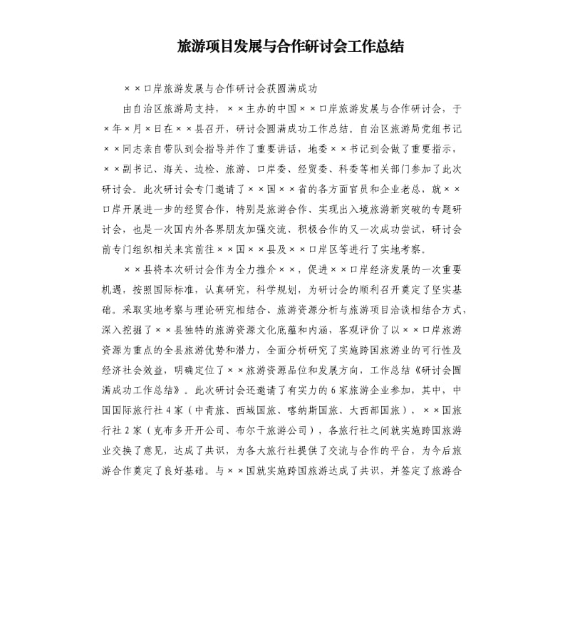 旅游项目发展与合作研讨会工作总结.docx_第1页