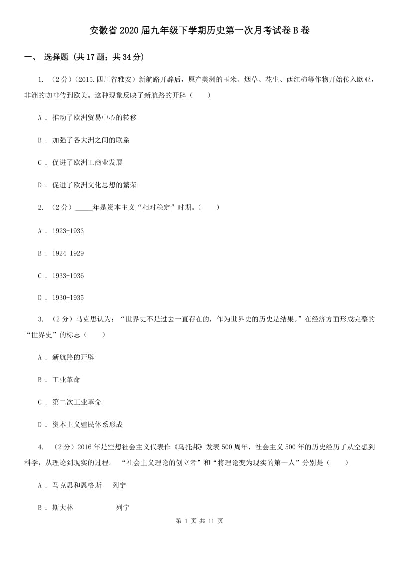 安徽省2020届九年级下学期历史第一次月考试卷B卷_第1页