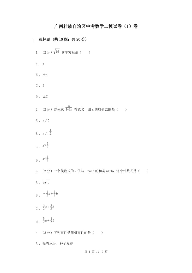 广西壮族自治区中考数学二模试卷（I）卷_第1页