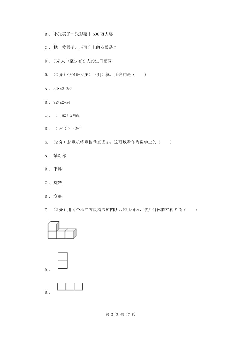 广西壮族自治区中考数学二模试卷（I）卷_第2页