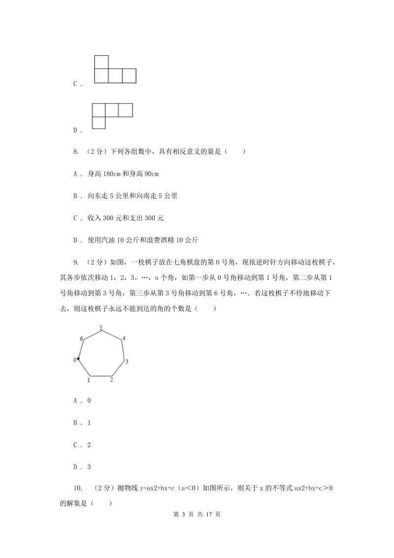 广西壮族自治区中考数学二模试卷（I）卷_第3页