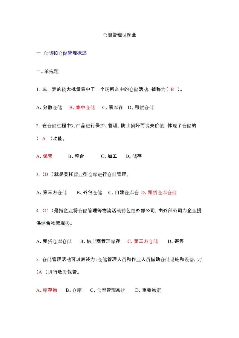 仓储管理试题全方面_第1页