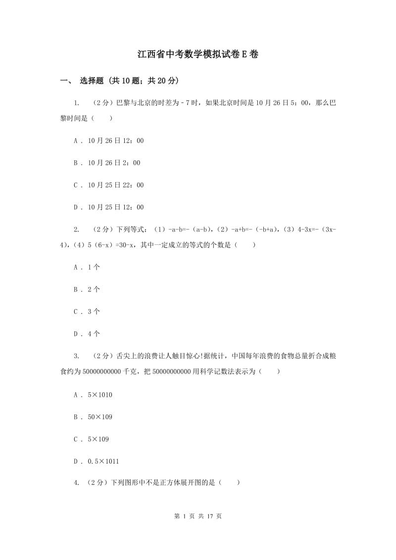 江西省中考数学模拟试卷E卷_第1页
