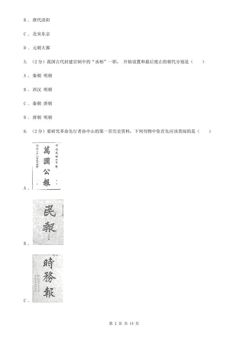 北师大版2020年中考历史一模试卷（3月份）C卷_第2页