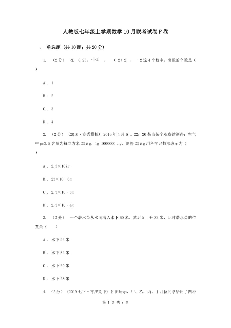 人教版七年级上学期数学10月联考试卷F卷_第1页