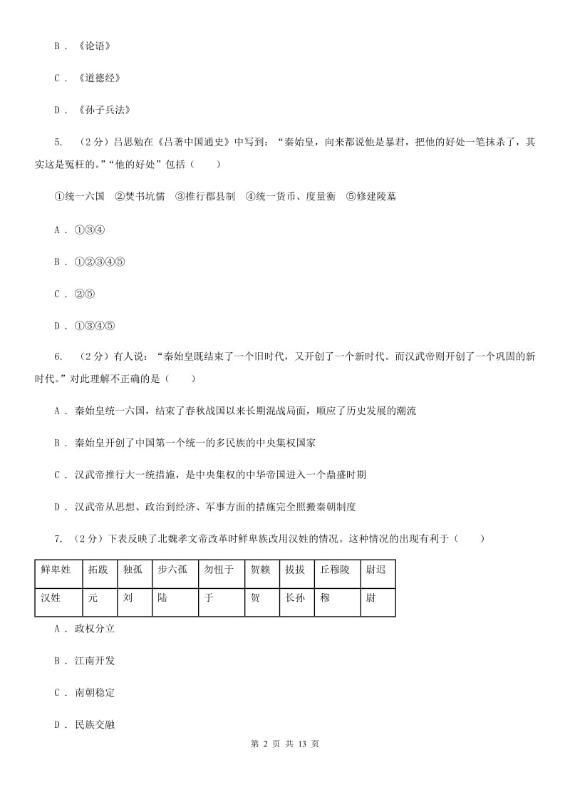 河北省2020届九年级下学期历史第一次月考试卷C卷_第2页