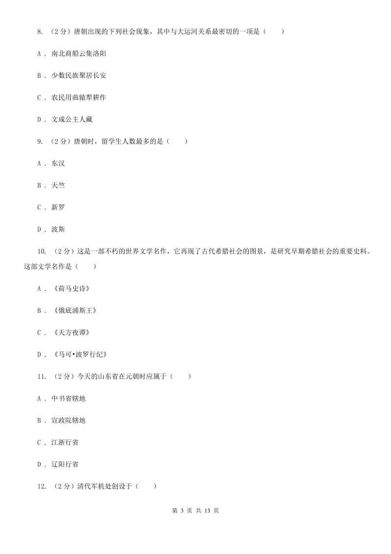 河北省2020届九年级下学期历史第一次月考试卷C卷_第3页