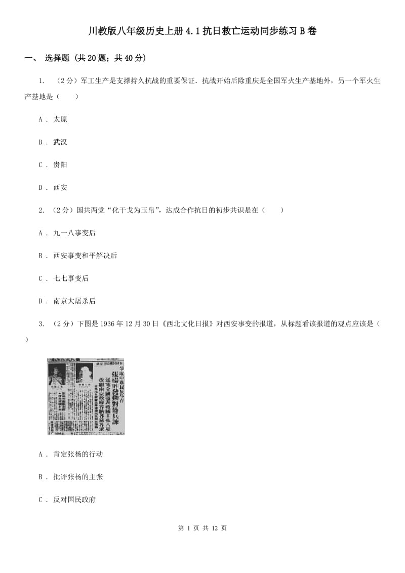 川教版八年级历史上册4.1抗日救亡运动同步练习B卷_第1页