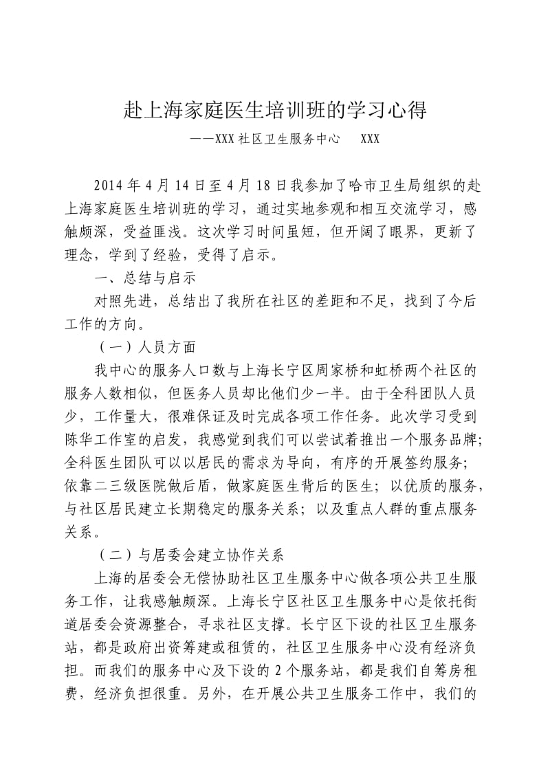 家庭医生培训班学习心得_第1页