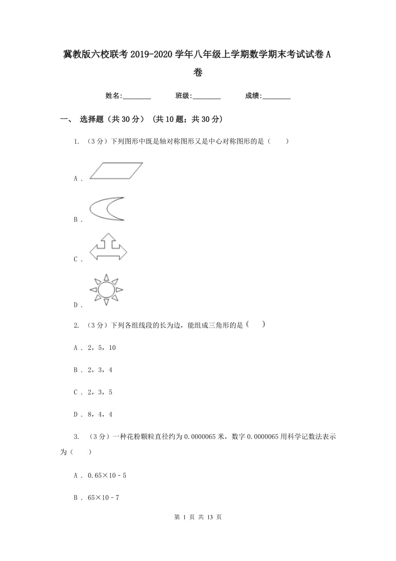 冀教版六校联考2019-2020学年八年级上学期数学期末考试试卷A卷_第1页