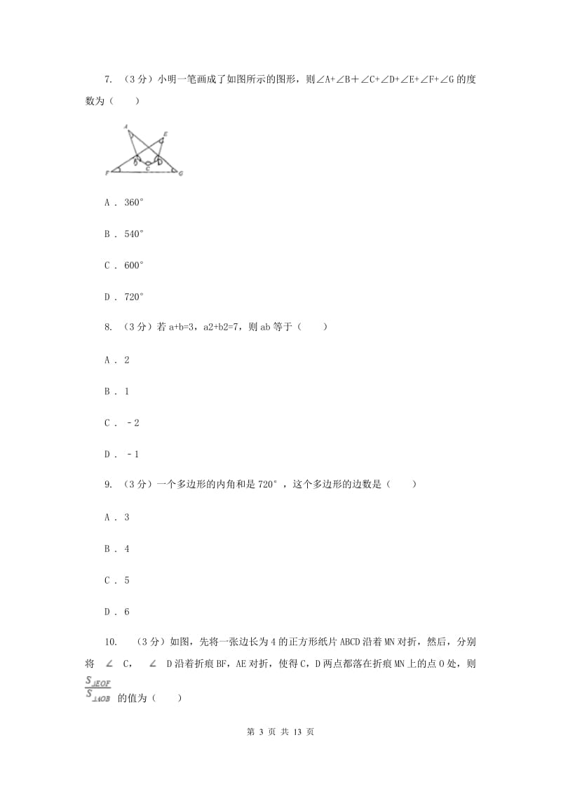 冀教版六校联考2019-2020学年八年级上学期数学期末考试试卷A卷_第3页