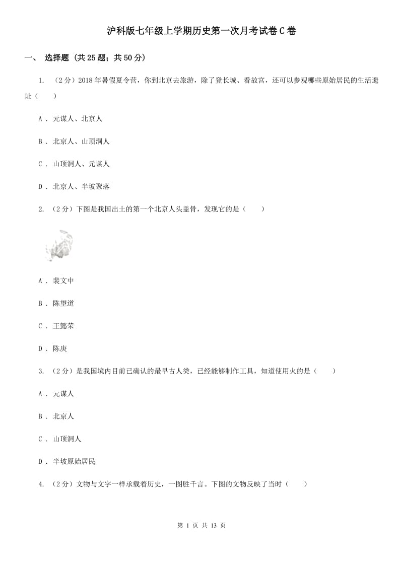 沪科版七年级上学期历史第一次月考试卷C卷_第1页