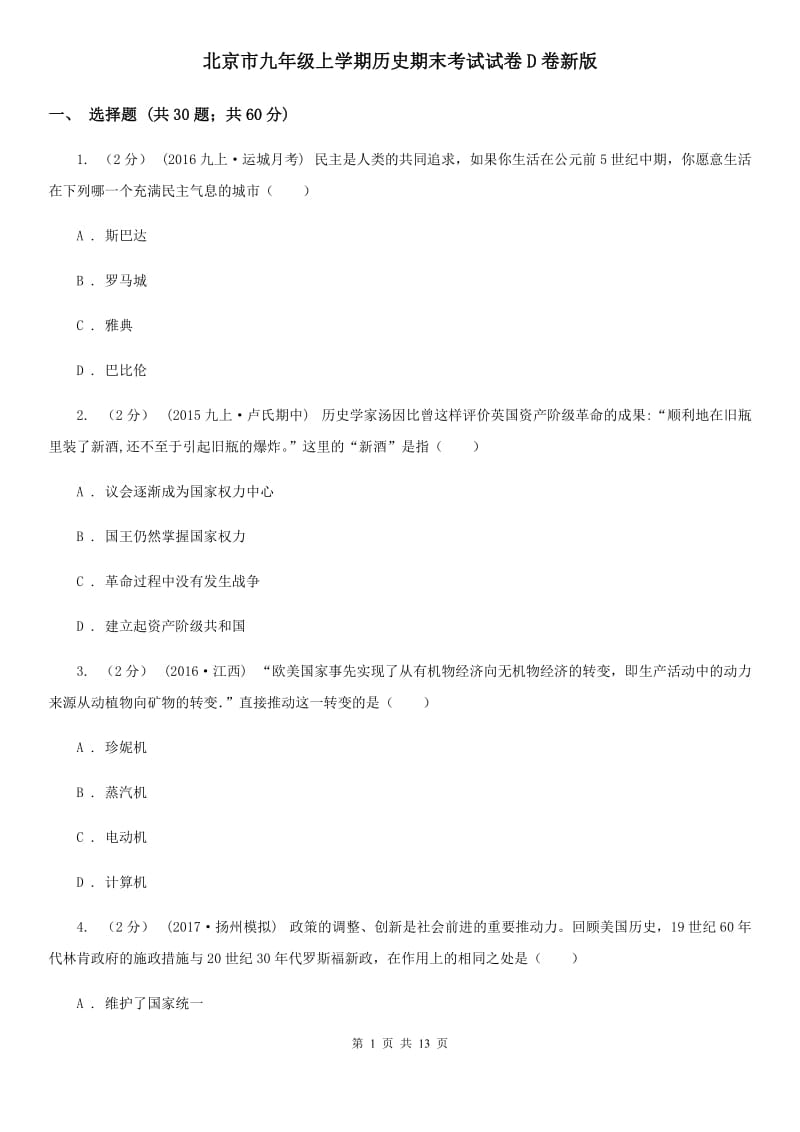北京市九年级上学期历史期末考试试卷D卷新版_第1页