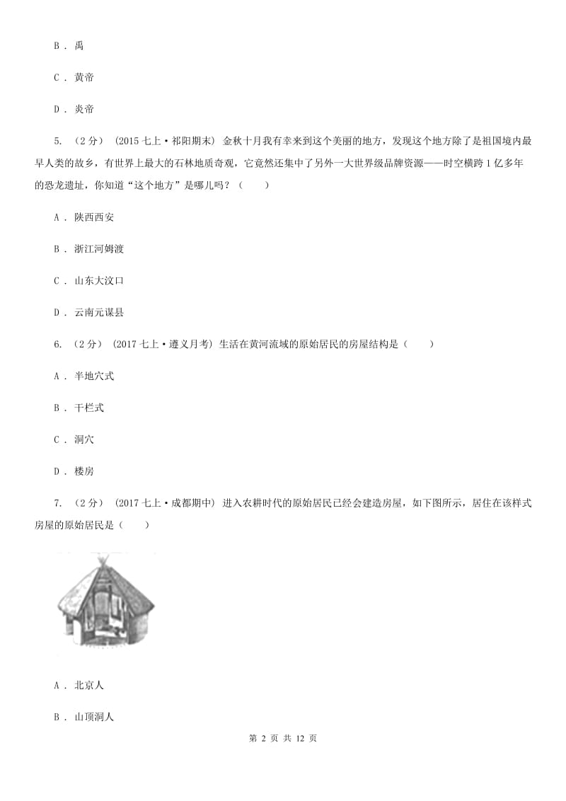 北师大版七年级上学期历史期中考试试卷（II ）卷_第2页