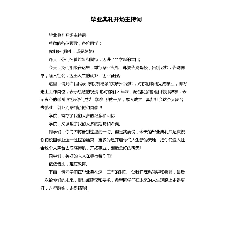 毕业典礼开场主持词.docx_第1页