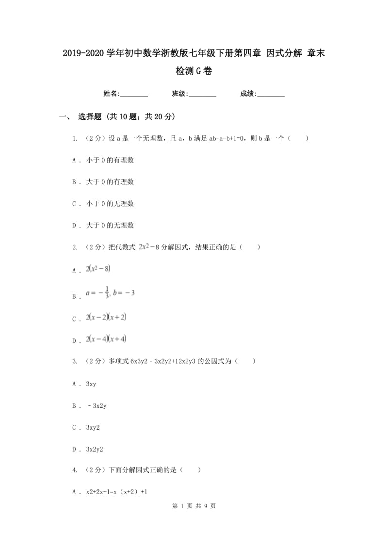 2019-2020学年初中数学浙教版七年级下册第四章因式分解章末检测G卷_第1页